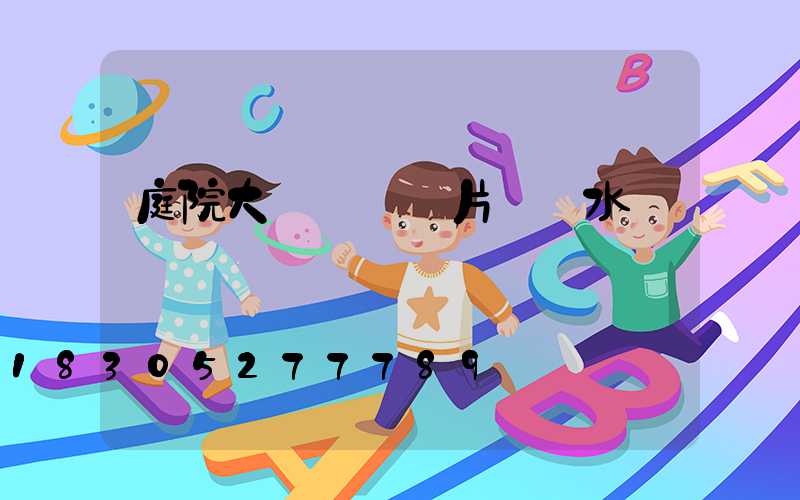 庭院大門設計圖片 風水